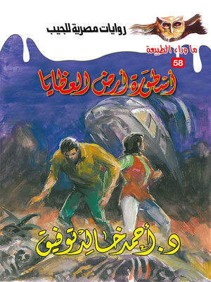 cover image of أسطورة أرض العظايا